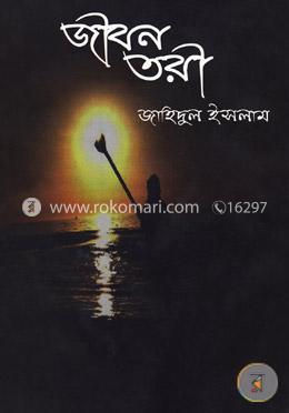 জীবন তরী image