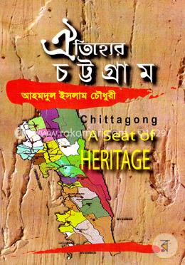 ঐতিহ্যের চট্টগ্রাম image