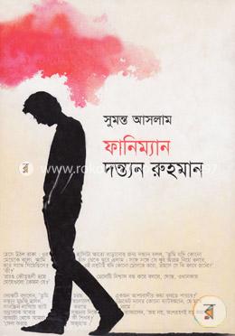 ফানিম্যান দন্ত্যন রুহমান image