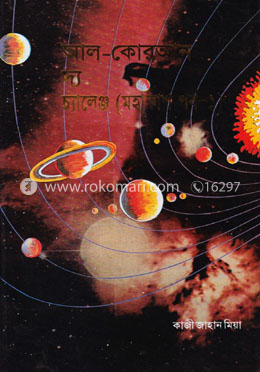 আল-কোরআন দ্য চ্যালেঞ্জ - মহাকাশ পর্ব-১