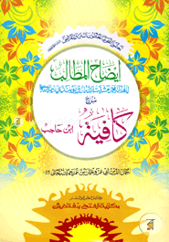 ইজাহুল মাতালিব শরহে কাফিয়াহ (জামাত-কাফিয়া) (ايضاح المطالب شرح كافية) - কোড- KFKIM