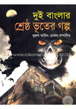 দুই বাংলার শ্রেষ্ঠ ভূতের গল্প image