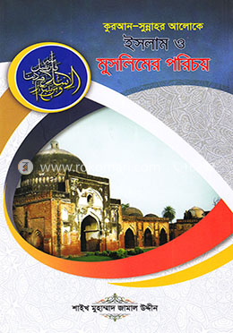 কুরআন সুন্নাহর আলোকে ইসলাম ও মুসলিমের পরিচয়-আর্ট পেপার image