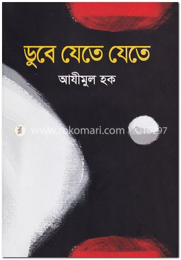 ডুবে যেতে যেতে image