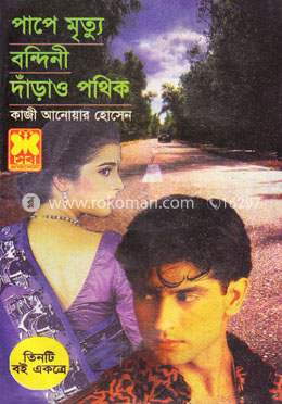 পাপে মৃত্যু, বন্দিনী, দাঁড়াও পথিক