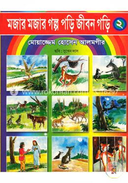 মজার মজার গল্প পড়ি জীবন গড়ি-২ image