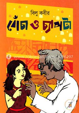 বোঁচা ও চ্যাপটা image