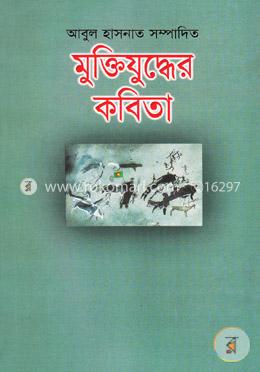 মুক্তিযুদ্ধের কবিতা