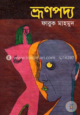 ভ্রূণপদ্য