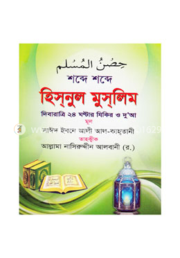 শব্দে শব্দে হিসনুল মুসলিম