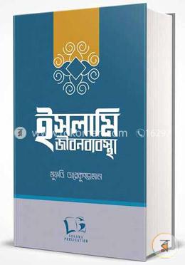 ইসলামি জীবনব্যবস্থা image