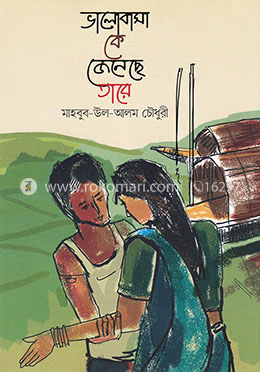 ভালোবাসা কে জেনেছে তারে image