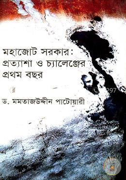 মহাজোট সরকার: প্রত্যাশা চ্যালেঞ্জের প্রথম বছর 