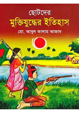 ছোটদের মুক্তিযুদ্ধের ইতিহাস image
