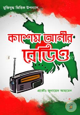 কাশেম আলীর রেডিও image
