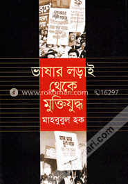 ভাষার লড়াই থেকে মুক্তিযুদ্ধ image