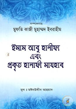 ইমাম আবু হানীফা এবং প্রকৃত হানাফী মাযহাব image