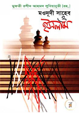 মওদূদী সাহেব ও ইসলাম