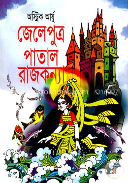 জেলেপুত্র পাতাল রাজকন্যা image