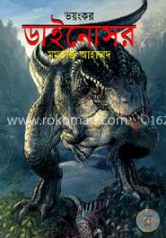 ভয়ংকর ডাইনোসর image