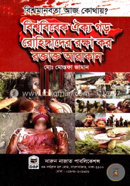 বিশ্বমানবতা আজ কোথায়? বিশ্ববিবেক ঐক্য গড় রোহিঙ্গাদের রক্ষা কর রক্তাক্ত আরাকান