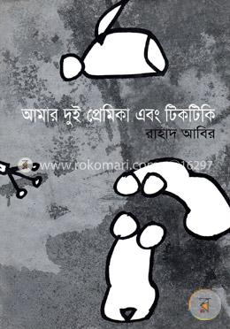 আমার দুই প্রেমিকা এবং টিকটিকি image