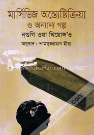 মার্সিডিজ অন্ত্যেষ্টিক্রিয়া ও অন্যান্য গল্প image
