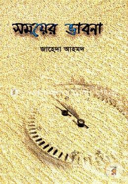 সময়ের ভাবনা 