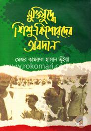 মুক্তিযুদ্ধে শিশু - কিশোরদের অবদান image