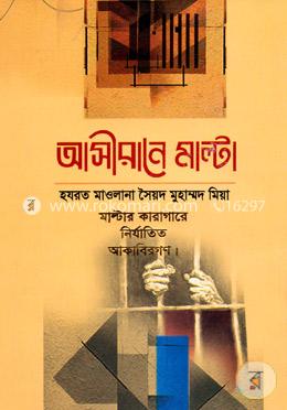 আসীরানে মাল্টা (মাল্টার কারাগারে নির্যাতিত আকাবিরগণ) image