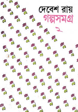 দেবেশ রায় গল্পসমগ্র-২ image