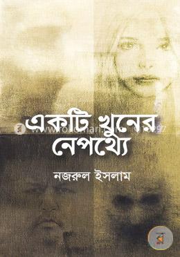 একটি খুনের নেপথ্যে