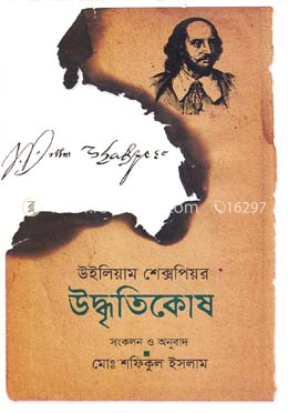 উইলিয়াম শেক্সপিয়র উদ্ধৃতিকোষ image