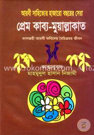 হাজারো বছরের সেরা প্রেম কাব্য-মুয়াল্লাকাত