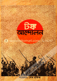টঙ্ক আন্দোলন