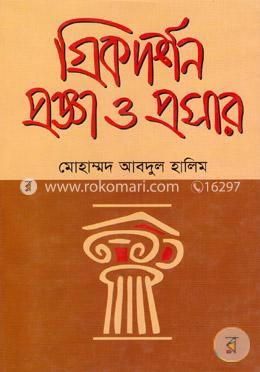 গ্রিকদর্শন : প্রজ্ঞা ও প্রসার image