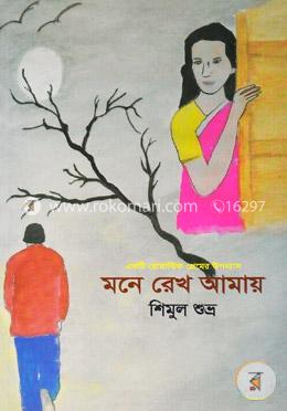 মনে রেখ আমায়