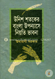 উনিশ শতকের বাংলা উপন্যাসে নিয়তি ভাবনা image