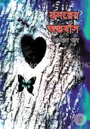 হৃদয়ের অন্তর্বাস