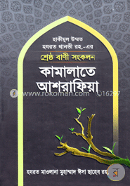শ্রেষ্ঠ বাণী সংকলন : কামালাতে আশরাফিয়া image