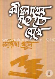 রবীন্দ্রনাথের হাতে হাত রেখে image