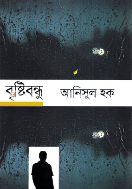 বৃষ্টিবন্ধু image