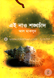 এই নাও শঙ্খচাঁদ image
