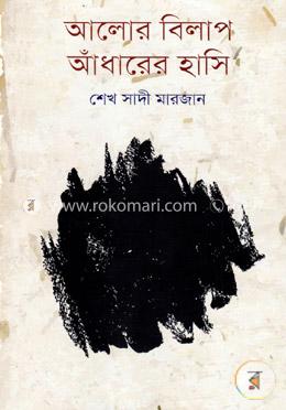 আলোর বিলাপ আঁধারের হাসি image