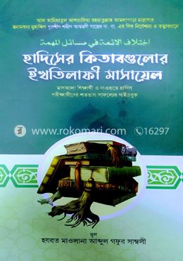 ইখতিলাফুল আইম্মাহ ফি মাসাইলিল মুহিম্মাহ 'হাদিসের কিতাবগুলোর ইখতিলাফী মাসায়েল ' 