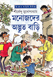 মনোজদের অদ্ভুত বাড়ি ( অদ্ভুতুড়ে সিরিজ ৩৩ ) image
