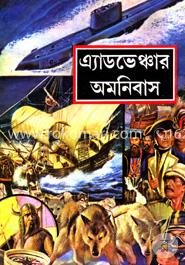 এ্যাডভেঞ্চার অমনিবাস