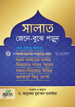 সালাত জেনে বুঝে পড়ুন (ছোট সাইজ) image