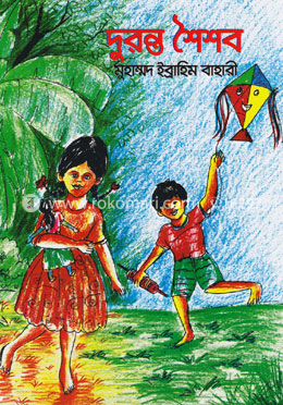 দুরন্ত শৈশব image