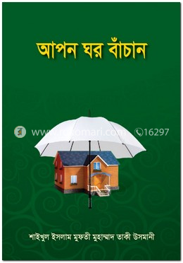 আপন ঘর বাঁচান